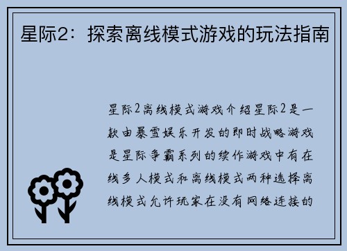 星际2：探索离线模式游戏的玩法指南