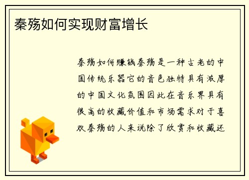 秦殇如何实现财富增长